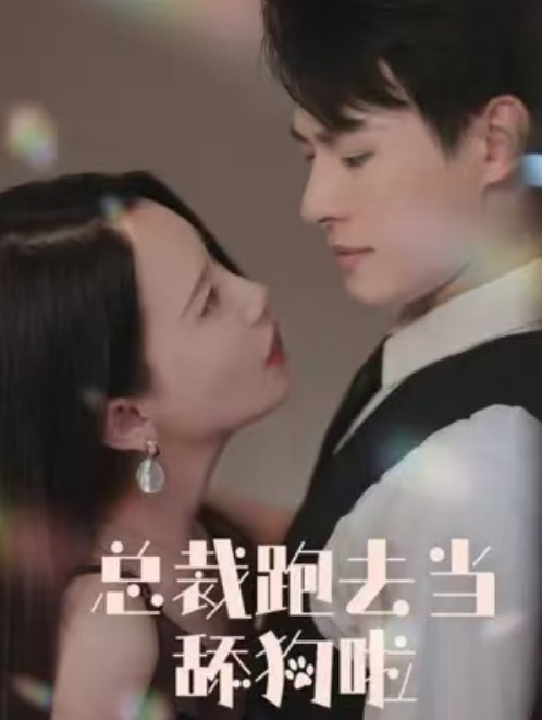 短剧《总裁跑去当舔狗啦（59集全）》免费观看-第1张图片-力界网