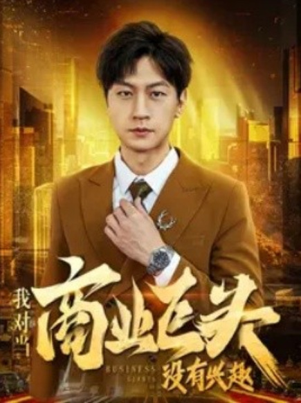 短剧《我对当商业巨头没有兴趣（84集全）》免费观看-第1张图片-力界网