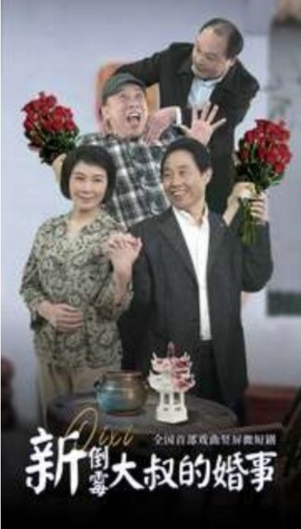 短剧《新倒霉大叔的婚事（80集全）河南方言+豫剧》免费观看-第1张图片-力界网
