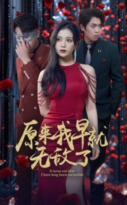 短剧《原来我早就无敌了（80集全）》免费观看-第1张图片-力界网