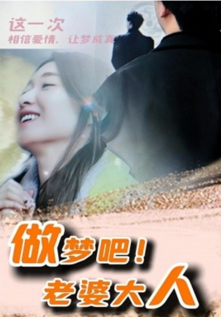 短剧《做梦吧！老婆大人（81集全）》免费观看-第1张图片-力界网