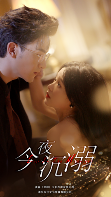 短剧《今夜沉溺（89集全）》免费观看-第1张图片-力界网