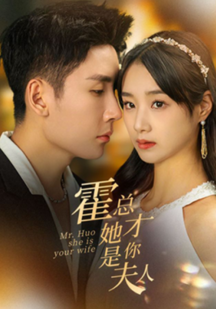 短剧《霍总她才是你夫人（100集全）》免费观看-第1张图片-力界网