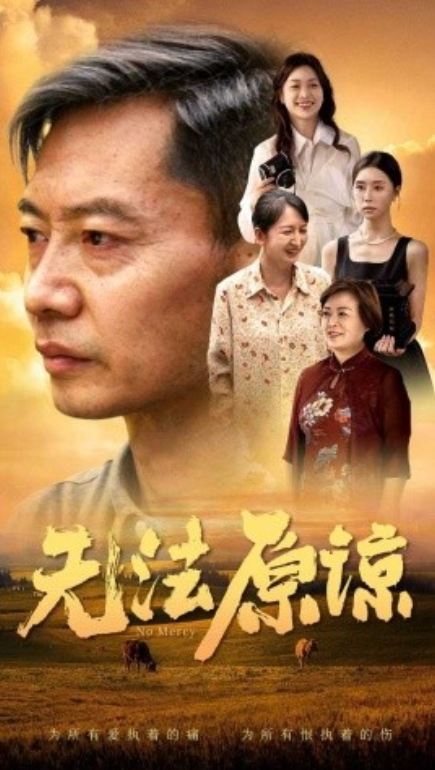 短剧《无法原谅（45集全）》免费观看-第1张图片-力界网
