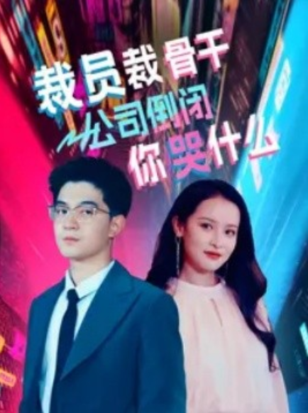 短剧《裁员裁骨干！公司倒闭你哭什么（52集全）》免费观看-第1张图片-力界网
