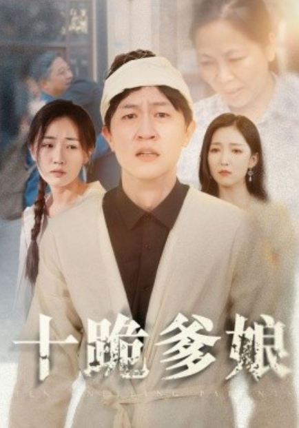 短剧《十跪爹娘（60集全）》免费观看-第1张图片-力界网