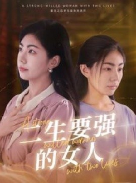 短剧《二生要强的女人（86集全）》免费观看-第1张图片-力界网