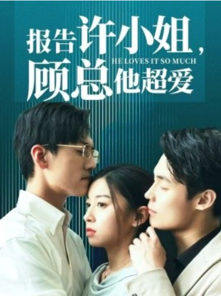 短剧《报告许小姐，顾总他超爱（76集全）》免费观看-第1张图片-力界网