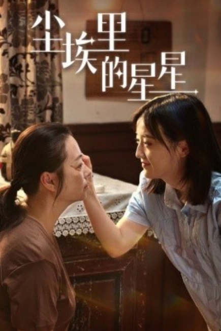 短剧《尘埃里的星星（80集全）》免费观看-第1张图片-力界网