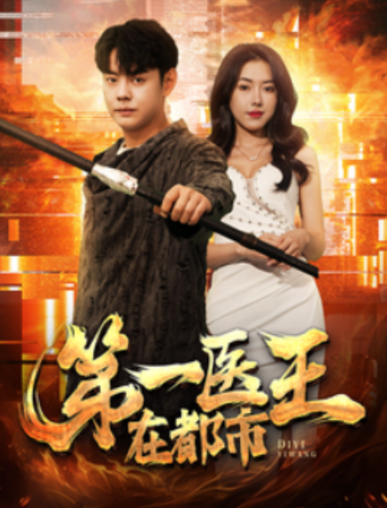 短剧《第一医王在都市（102集全）》免费观看-第1张图片-力界网
