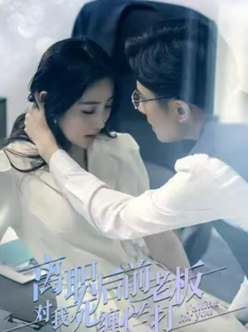 短剧《离职后前老板对我死缠烂打（82集全）》免费观看-第1张图片-力界网