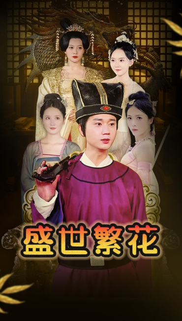 短剧《盛世繁花（85集全）》免费观看-第1张图片-力界网