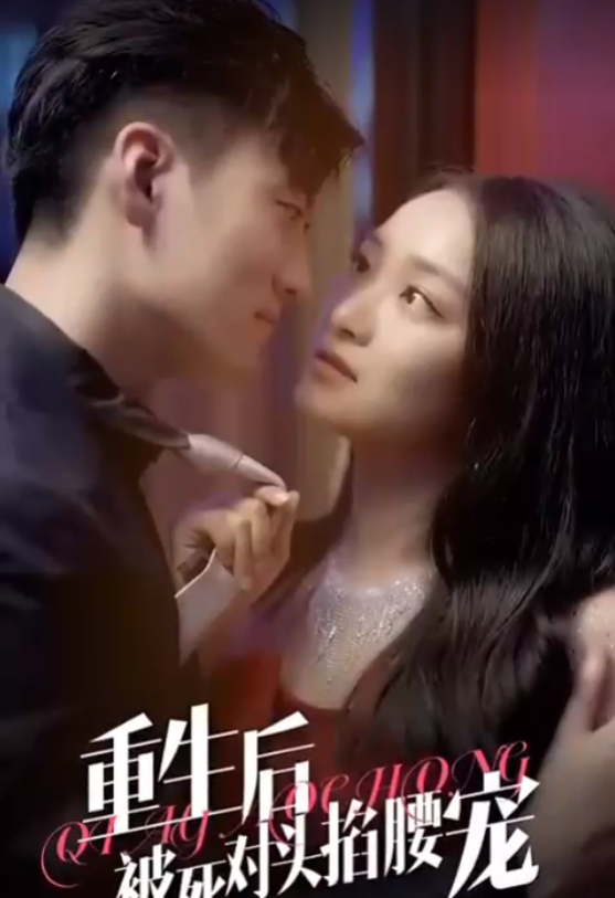 短剧《重生后被死对头掐腰宠（100集全）》免费观看-第1张图片-力界网