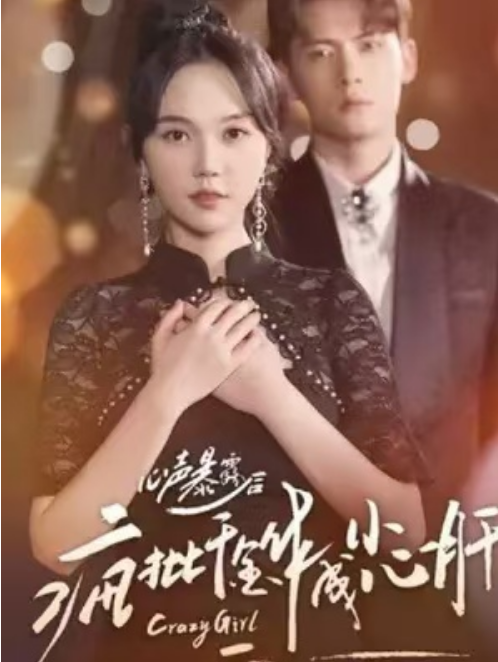 短剧《心声暴露后，疯批千金作成小心肝（100集全）》免费观看-第1张图片-力界网