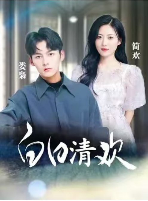 短剧《白日清欢》全集免费在线观看-第1张图片-力界网