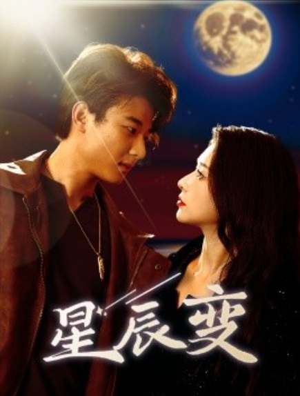 短剧《星辰变（星辰荣耀）63集全》免费观看-第1张图片-力界网