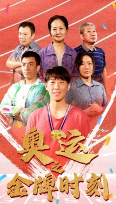 短剧《奥运之金牌时刻（60集全）》免费观看-第1张图片-力界网