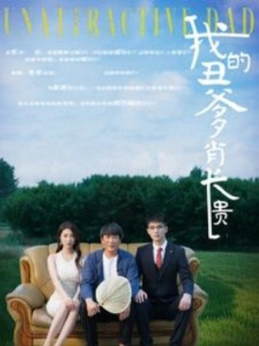 短剧《我的丑爹肖长贵（96集全）》免费观看-第1张图片-力界网