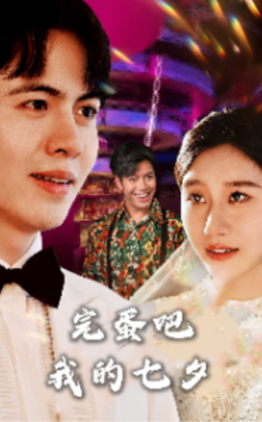 短剧《完蛋吧我的七夕（31集全）》免费观看-第1张图片-力界网
