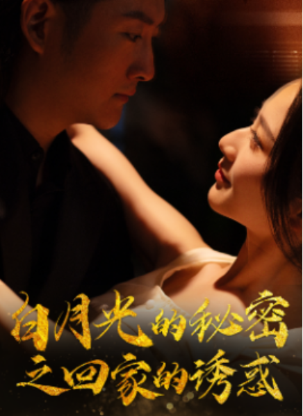短剧《白月光的秘密之回家的诱惑（64集全）》免费观看-第1张图片-力界网