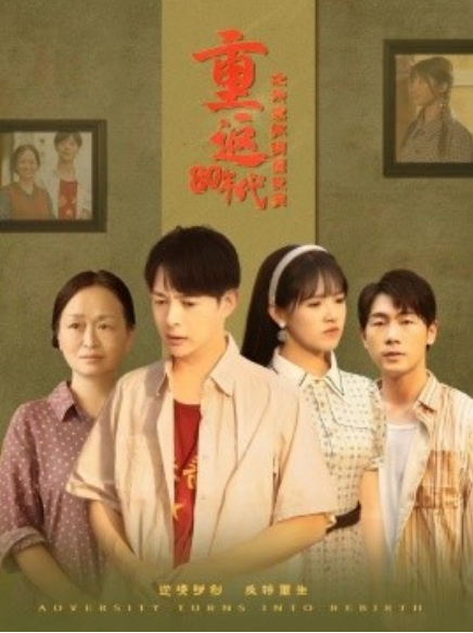 短剧《重返80年代之我靠抓螃蟹发家（101集全）》免费观看-第1张图片-力界网