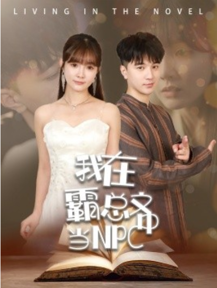短剧《我在霸总文中当NPC（100集全）》免费观看-第1张图片-力界网