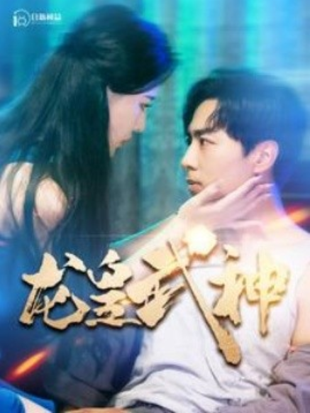 短剧《龙皇武神（98集全）》免费观看-第1张图片-力界网