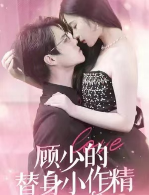 短剧《顾少的替身小作精（98集全）》免费观看-第1张图片-力界网