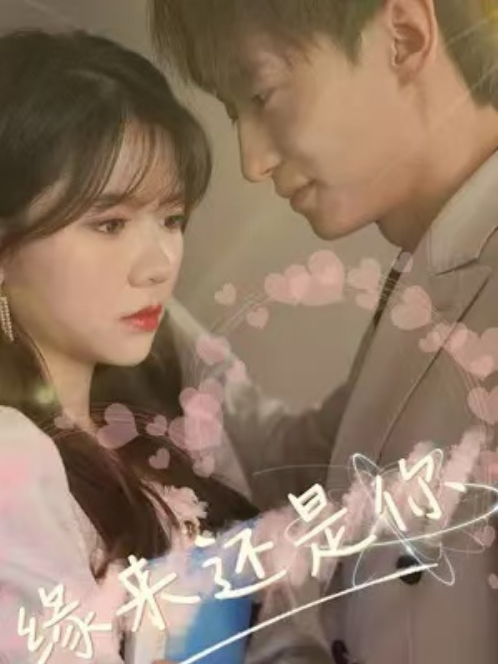 短剧《缘来还是你（44集全）》免费观看-第1张图片-力界网