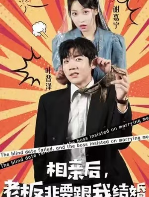 短剧《相亲后，老板非要跟我结婚（80集全）》免费观看-第1张图片-力界网
