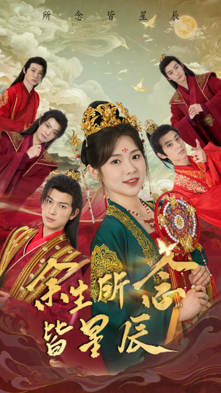 短剧《余生所念皆星辰（74集全）》免费观看-第1张图片-力界网