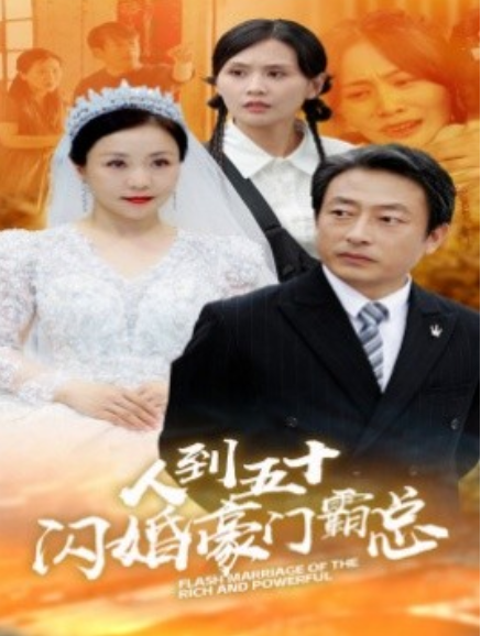 短剧《人到五十：闪婚豪门霸总（64集全）》免费观看-第1张图片-力界网