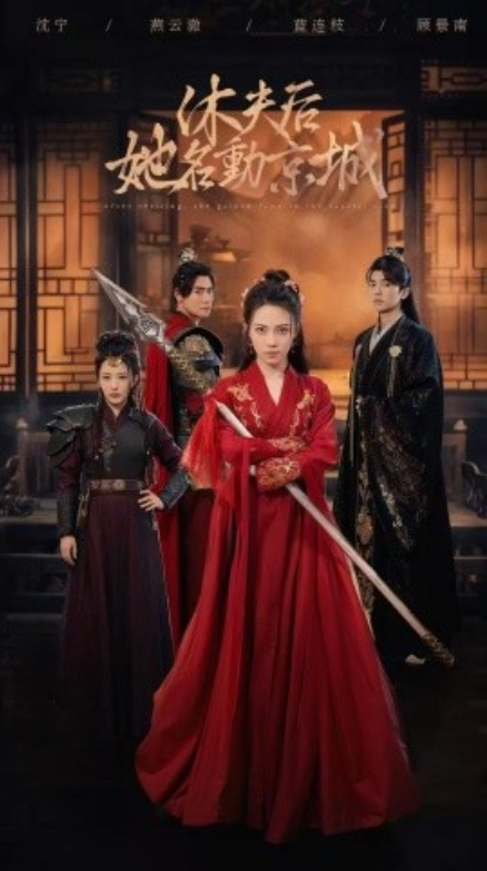 短剧《休夫后，她名动京城（78集全）》免费观看-第1张图片-力界网