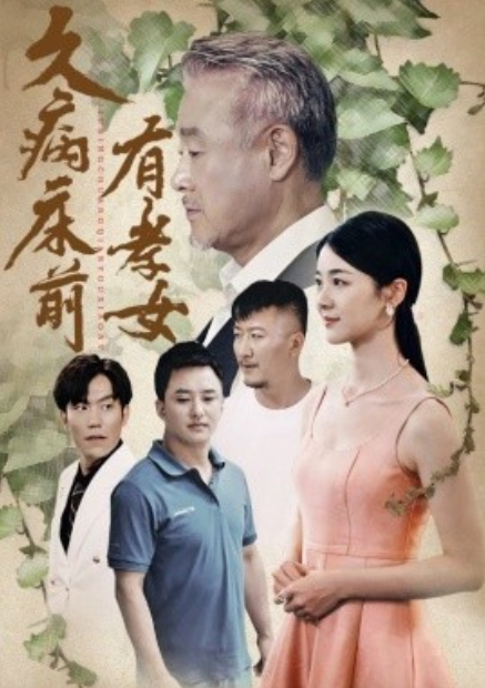 短剧《久病床前有孝女（73集全）》免费观看-第1张图片-力界网