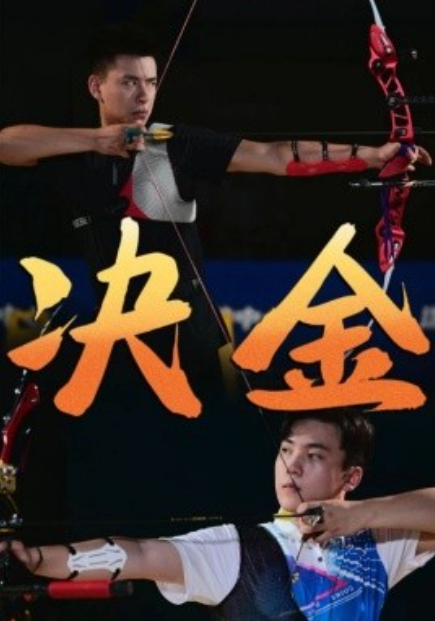 短剧《决金（30集全）》免费观看-第1张图片-力界网