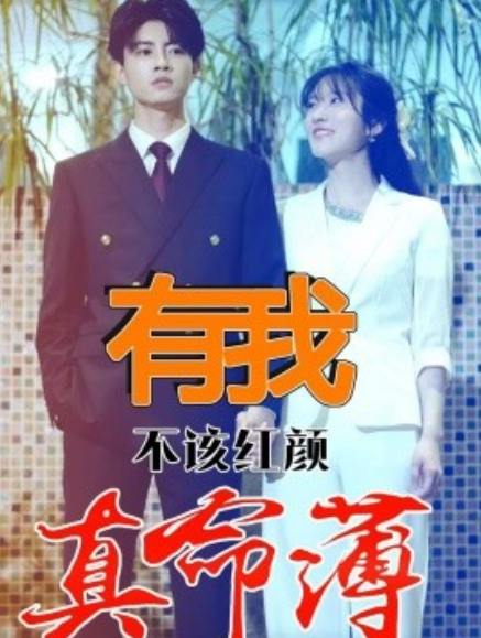 短剧《有我不该红颜真命薄（99集全）》免费观看-第1张图片-力界网