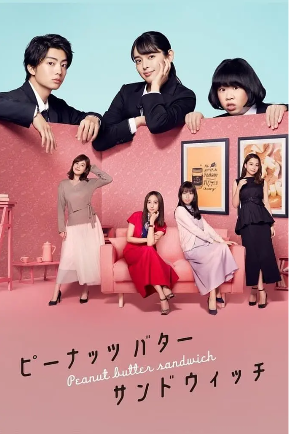 日剧《花生酱三明治(8集全)》高清HD1280p完整版在线免费观看-第1张图片-力界网 日剧《花生酱三明治(8集全)》高清HD1280p完整版在线免费观看-第1张图片-力界网