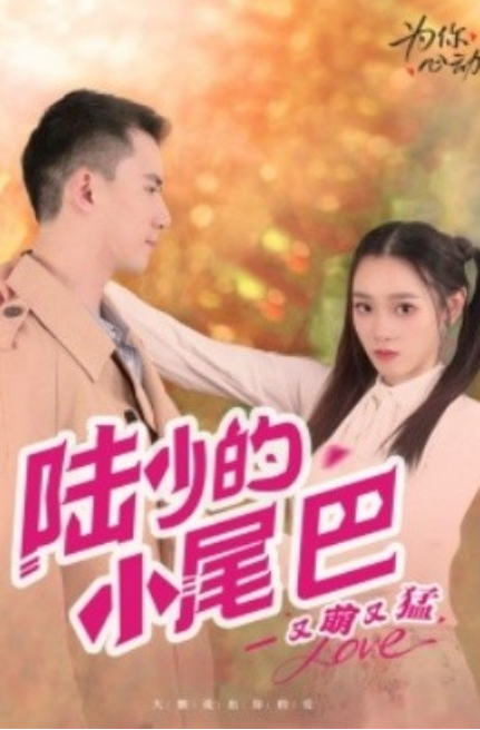 短剧《陆少的小尾巴又萌又猛（55集全）》免费观看-第1张图片-力界网
