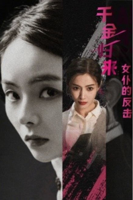 短剧《千金归来：女仆的反击（71集全）》免费观看-第1张图片-力界网