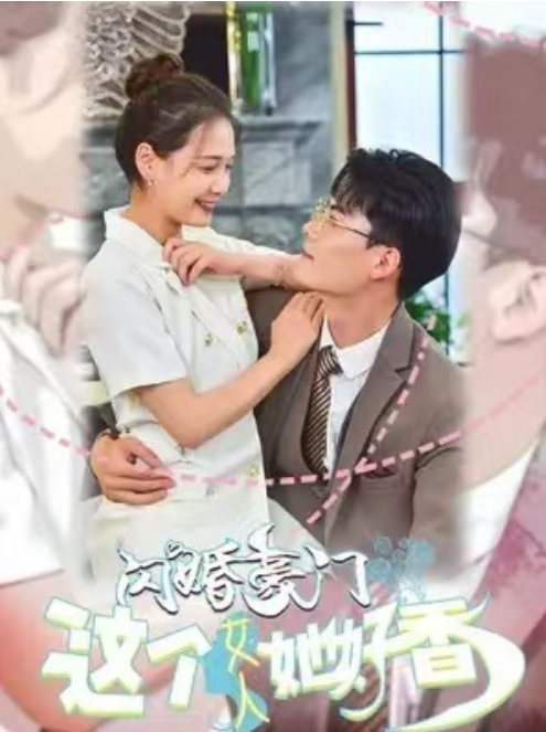 短剧《闪婚豪门，这个女人她好香（80集全）》免费观看-第1张图片-力界网