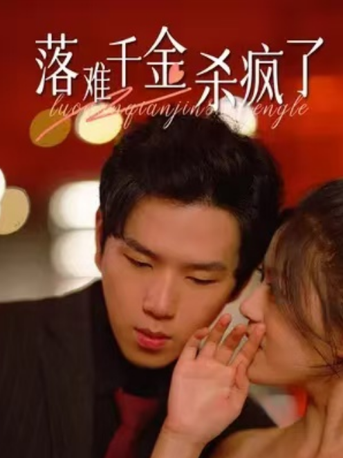 短剧《落难千金杀疯了（76集全）》免费观看-第1张图片-力界网