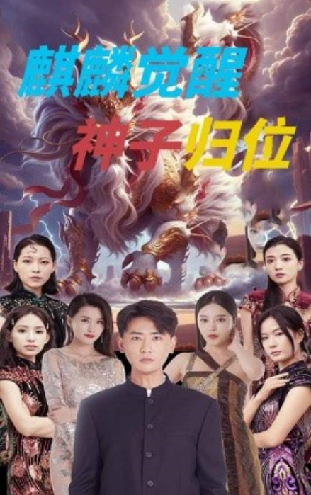 短剧《麒麟觉醒，神子归位（麒麟神子）67集全》免费观看-第1张图片-力界网