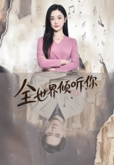 短剧《全世界倾听你（80集全）》免费观看-第1张图片-力界网