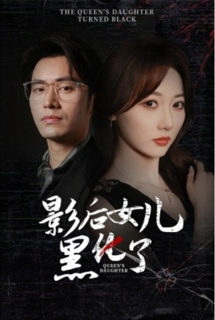 短剧《影后女儿黑化了（61集全）》免费观看-第1张图片-力界网