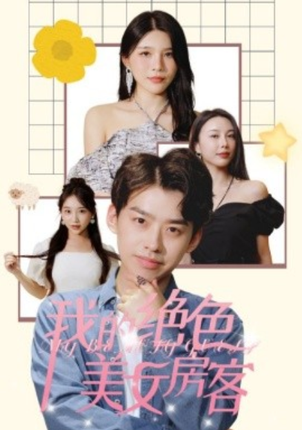 短剧《我的绝色美女房客（70集全）》免费观看-第1张图片-力界网