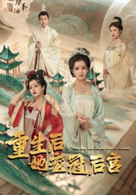 短剧《重生后，她宠冠后宫（80集全）》免费观看-第1张图片-力界网