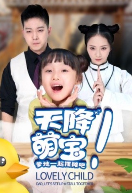 短剧《天降萌宝爹地一起摆摊吧（63集全）》免费观看-第1张图片-力界网