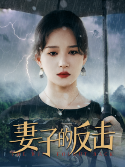 短剧《妻子的反击（1-34集全）》免费在线观看-第1张图片-力界网