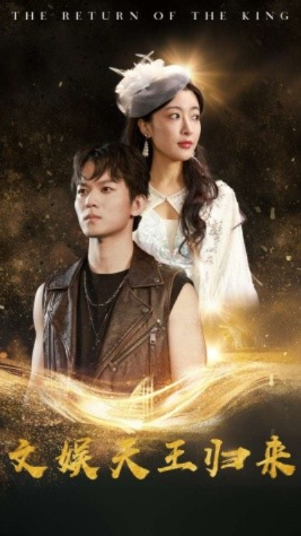 短剧《文娱天王归来（84集全）》免费观看-第1张图片-力界网