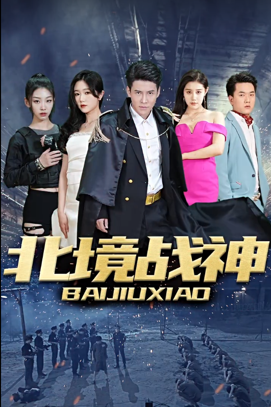 短剧《北境战神（82集全）》免费观看-第1张图片-力界网